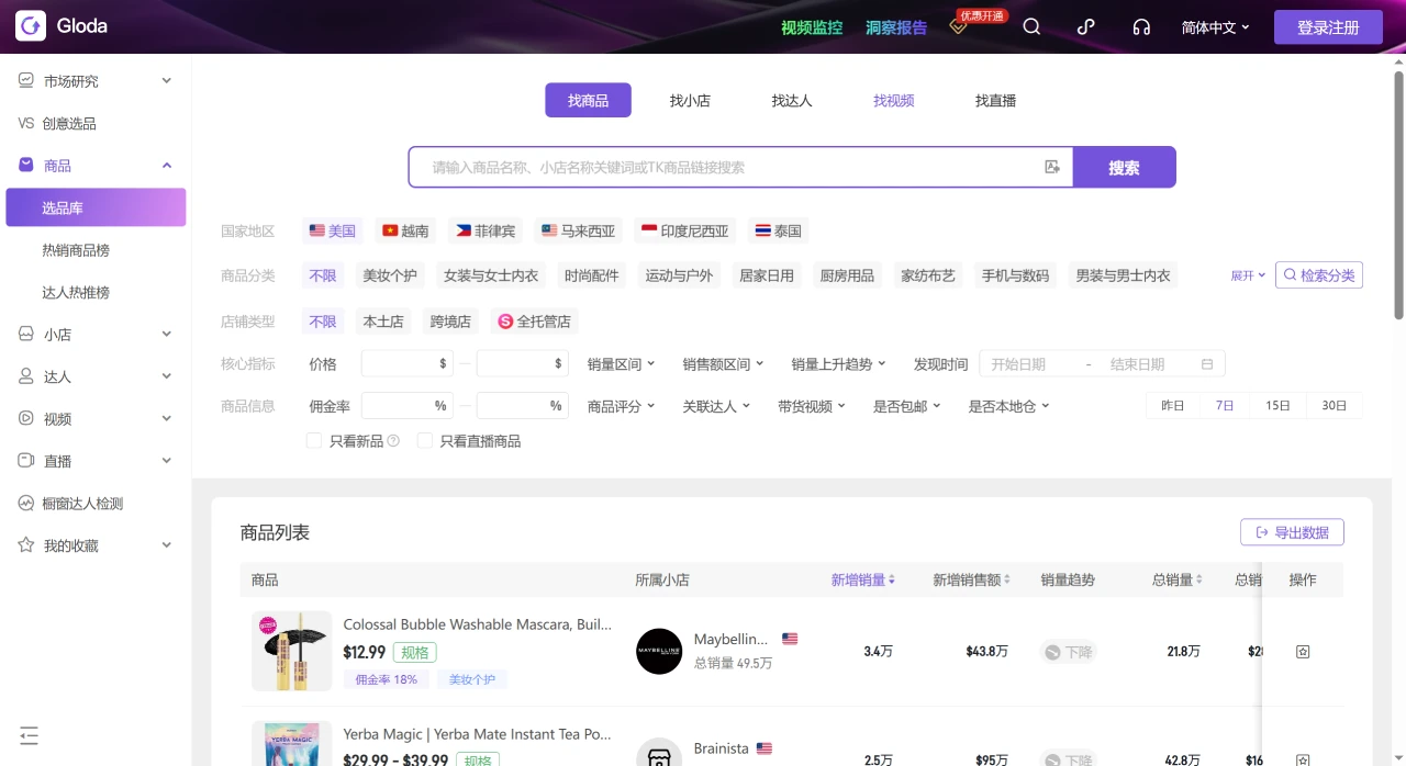 Gloda：一款专业的TikTok数据分析与选品平台.webp