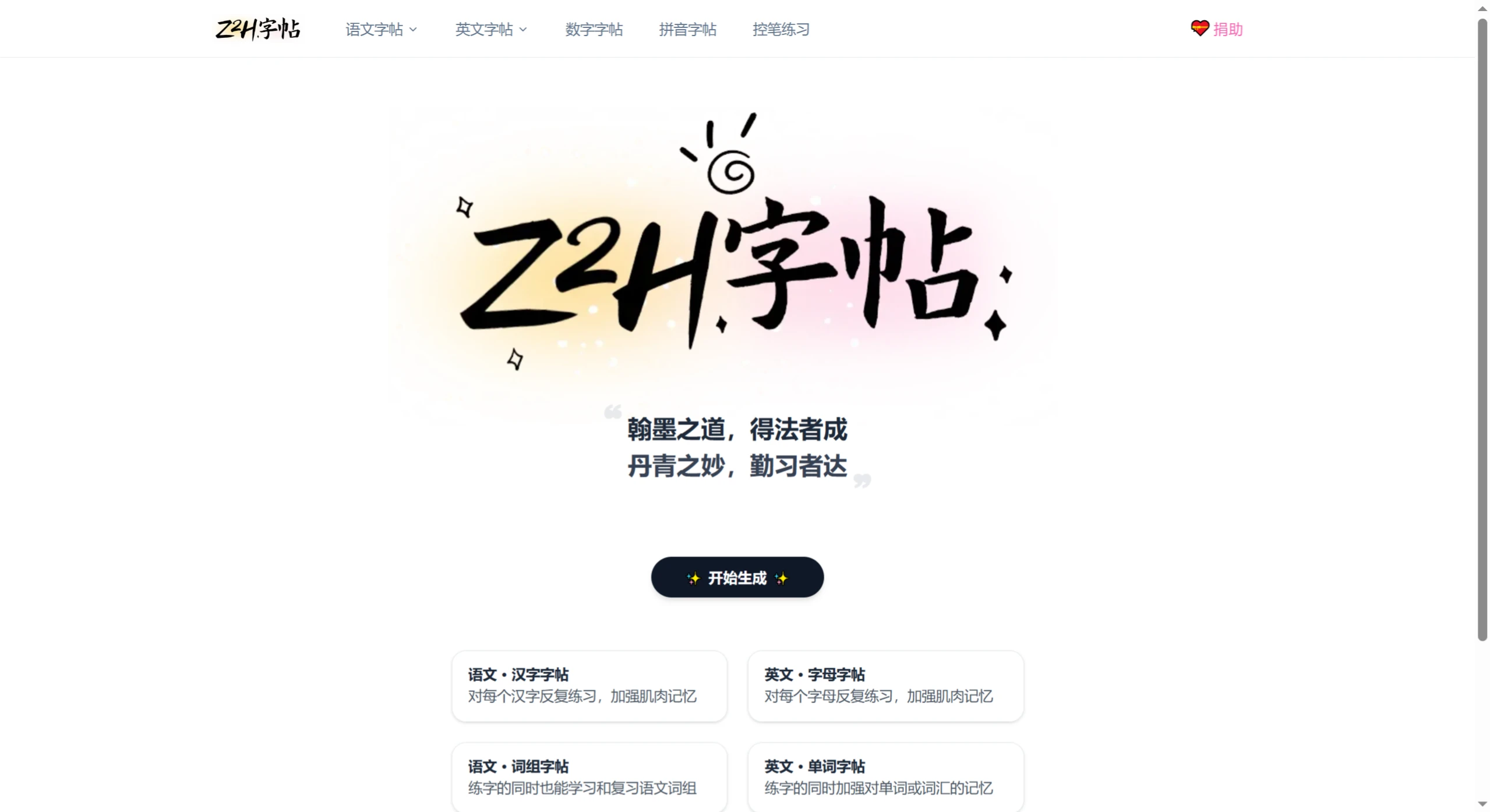 Z2H字帖：好用的字帖生成工具.webp