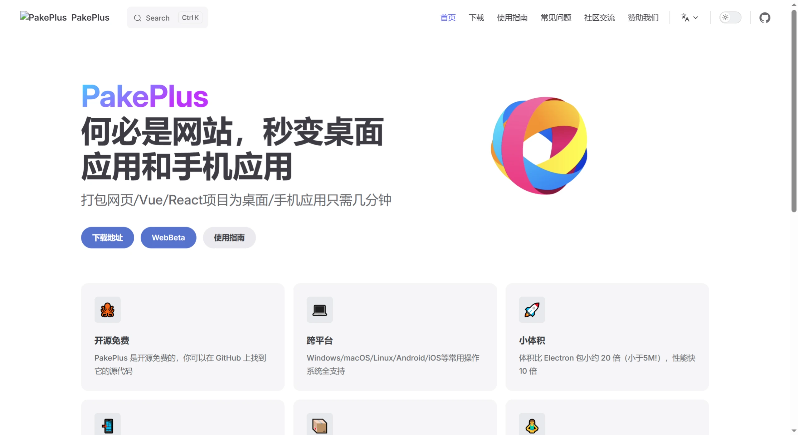 Pake Plus：网页转应用的开源打包工具.webp