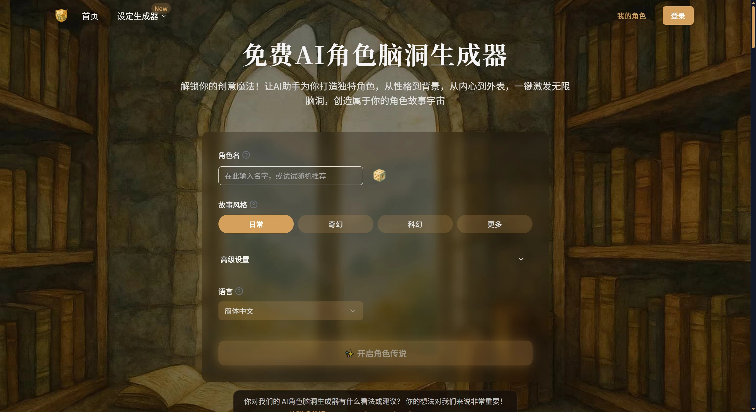 AI角色脑洞生成器：轻松打造小说漫画游戏角色背景故事.webp
