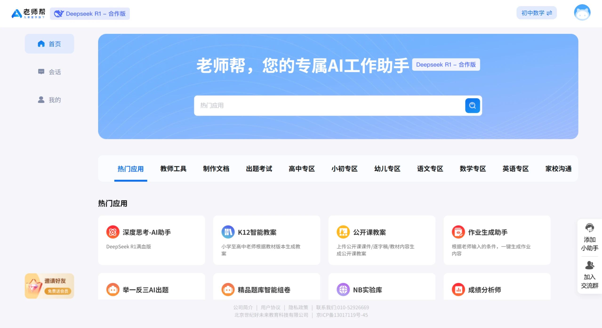 老师帮：老师专属AI教学工作助手.webp