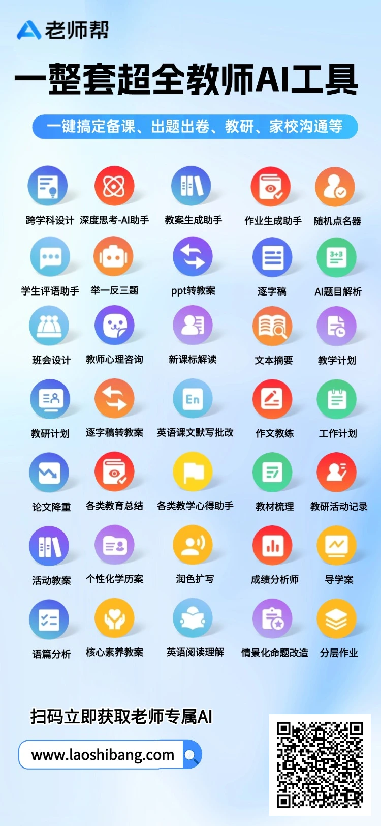 老师帮：老师专属AI教学工作助手.webp