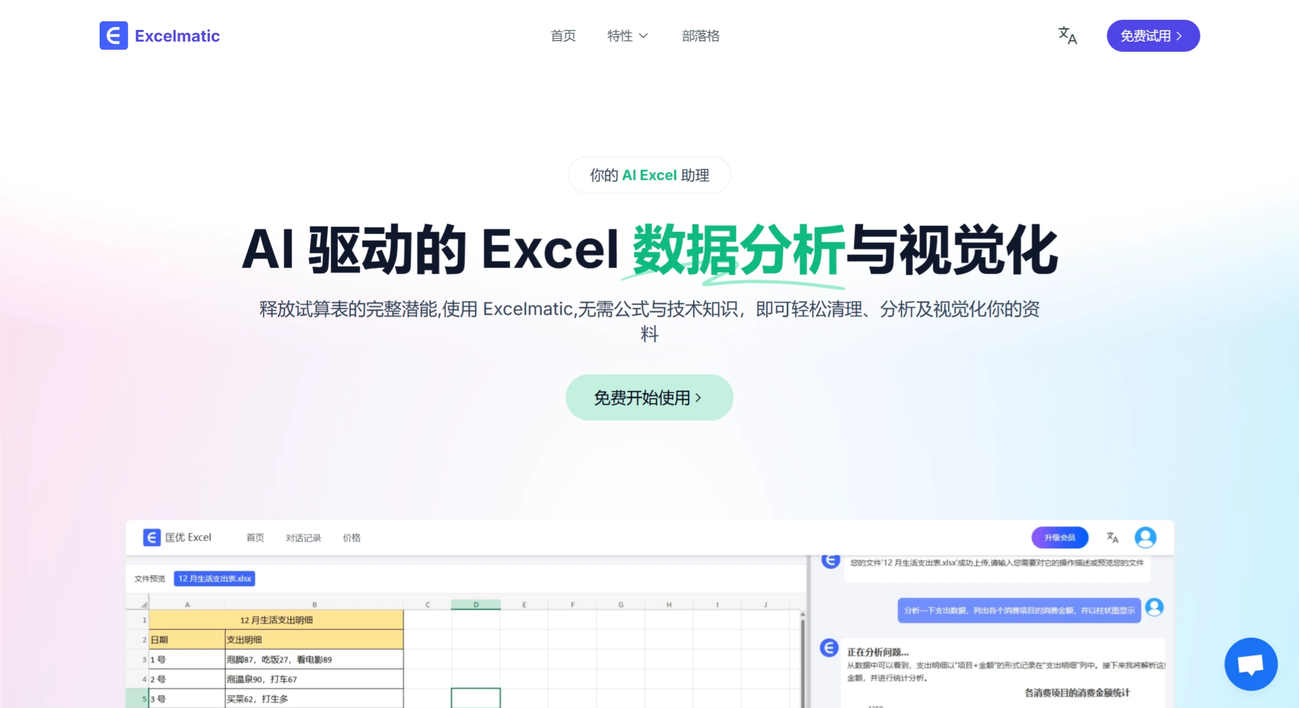 Excelmatic AI：AI驱动的Excel数据分析与可视化工具.webp