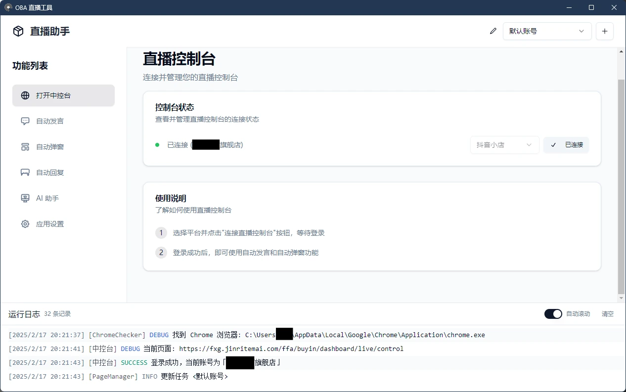 OBA Live Tool：专为直播电商打造的自动化AI助手