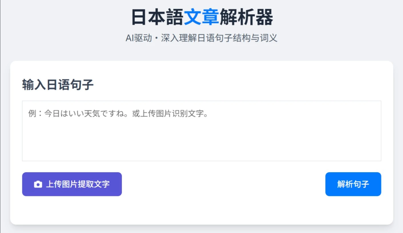 japanese-analyzer：面向中文学习者的AI驱动的日语句子深度解析工具.webp