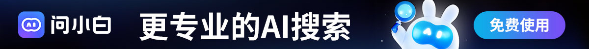 问小白 - 更专业的AI搜索
