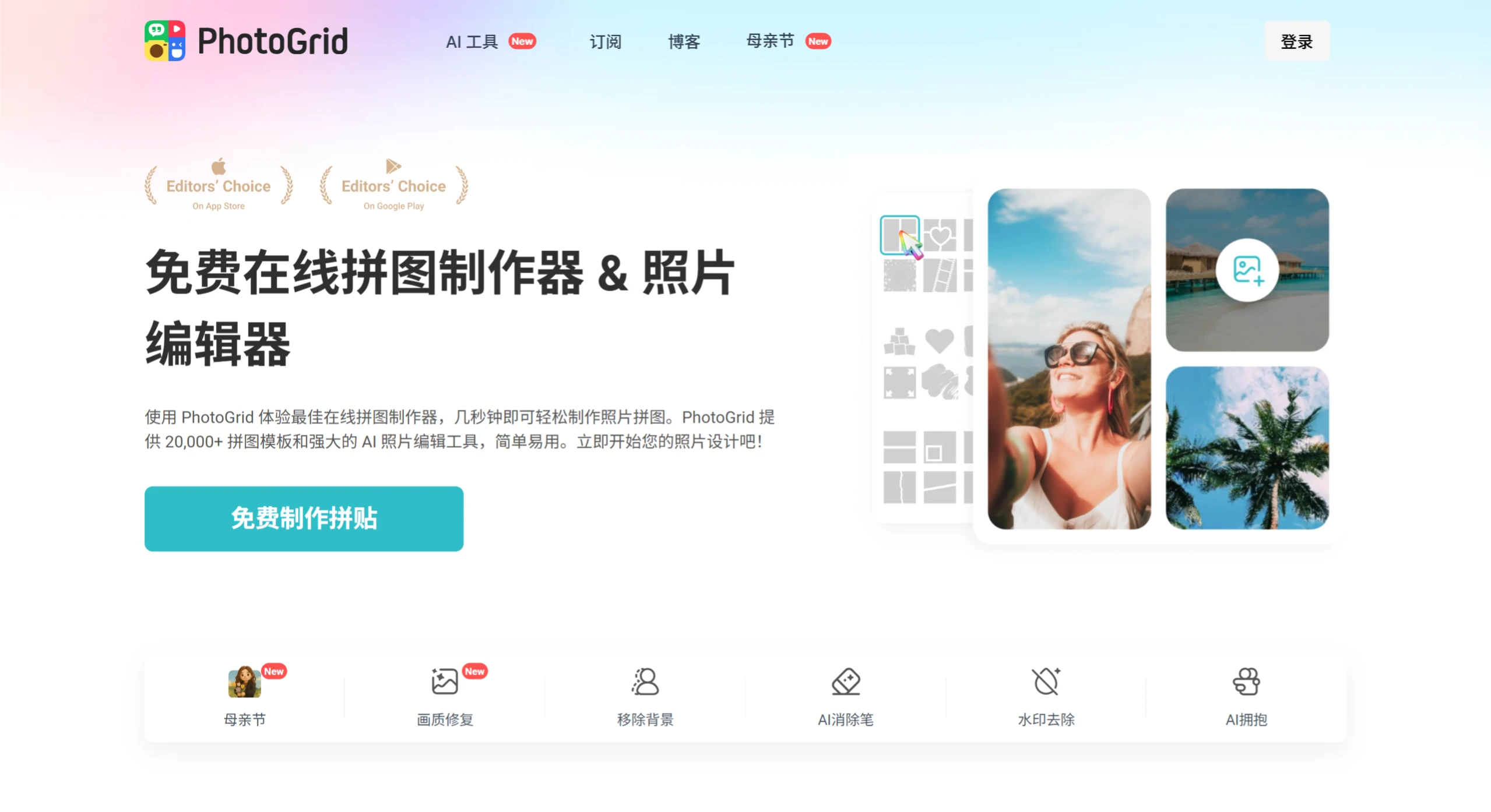 PhotoGrid：一款在线拼图工具和AI图片编辑器.webp