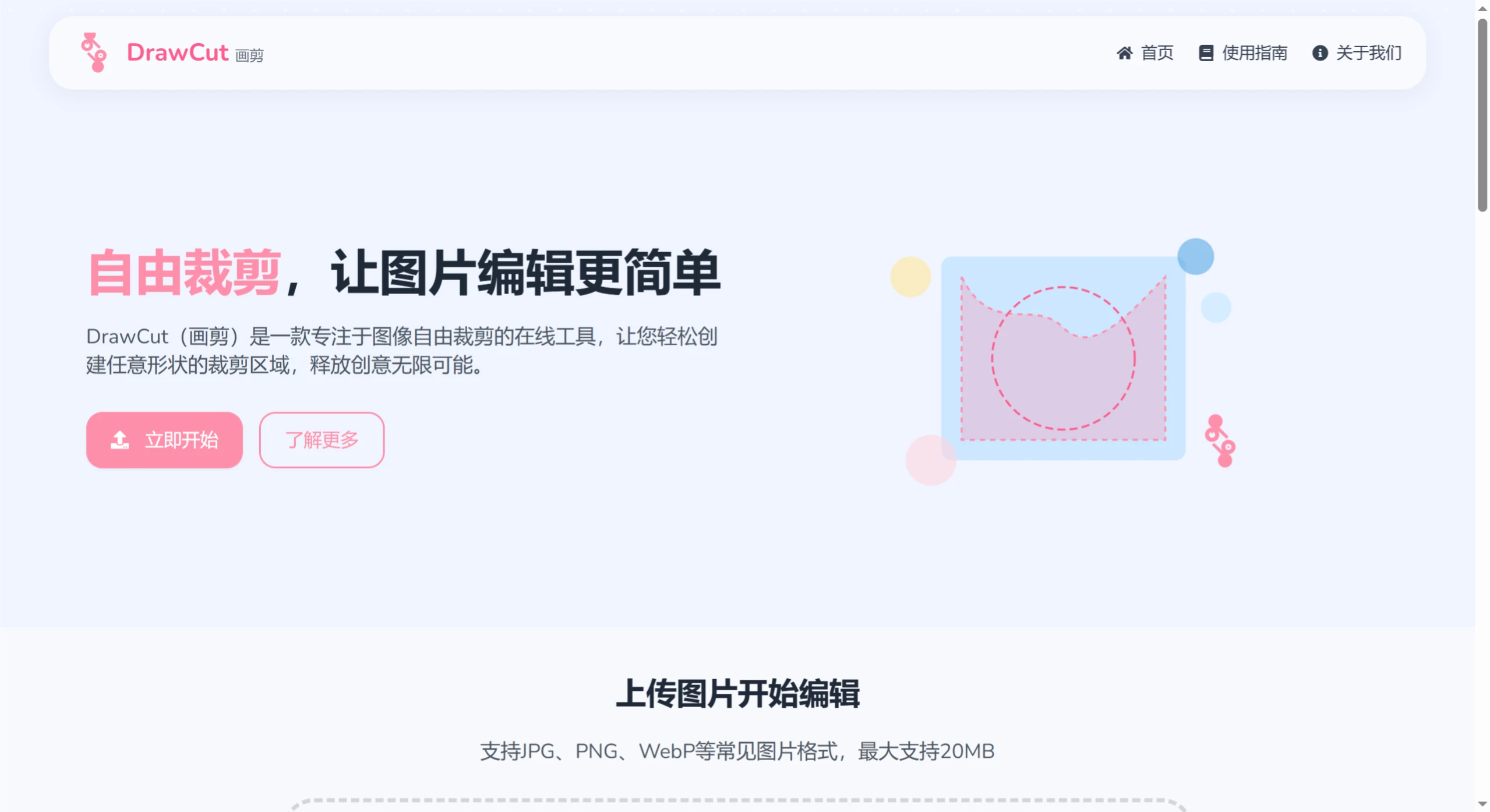 DrawCut：一款免费的可以创建任意形状裁剪区域图像的在线工具.webp