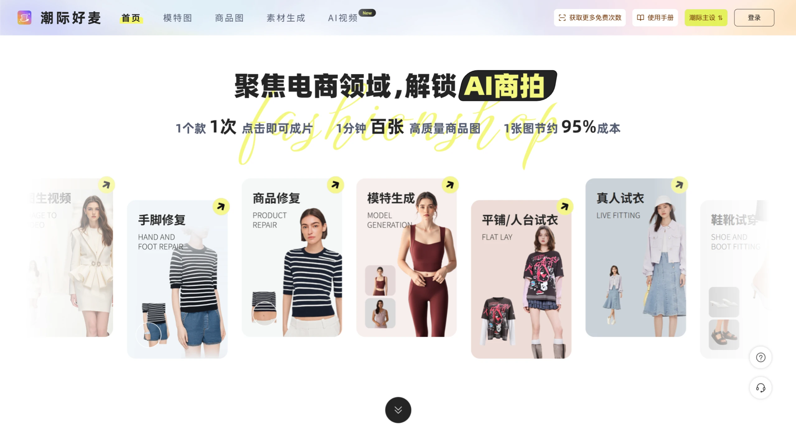 潮际好麦：一个专为电商营销领域打造的AI商拍工具.webp