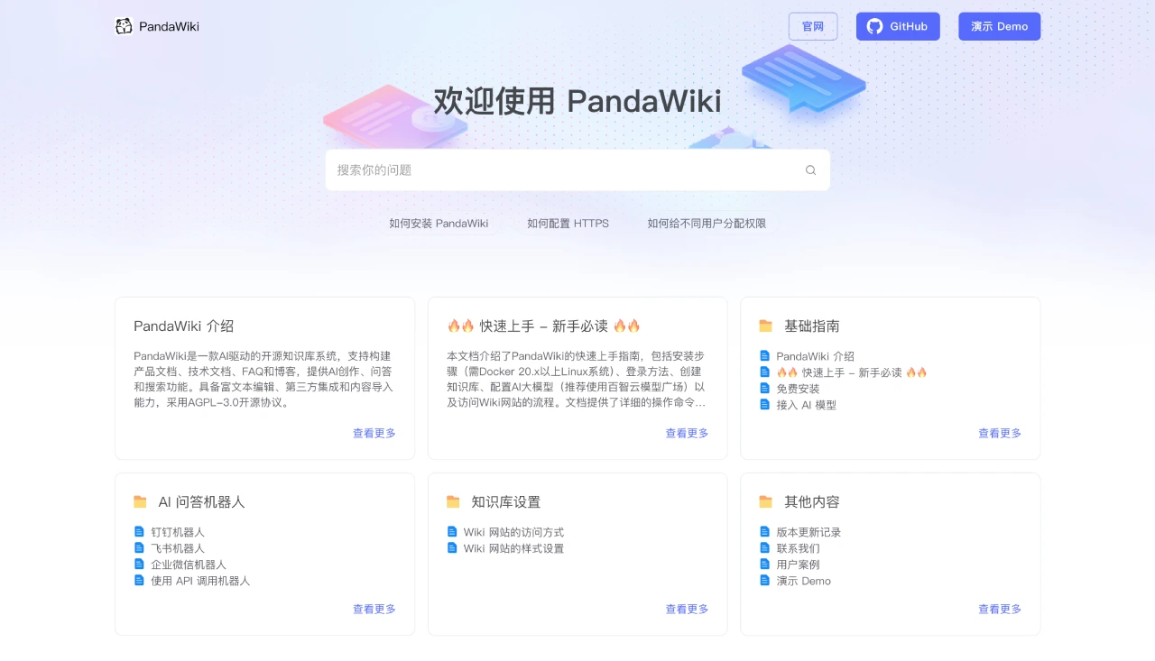 PandaWiki问答模式.webp