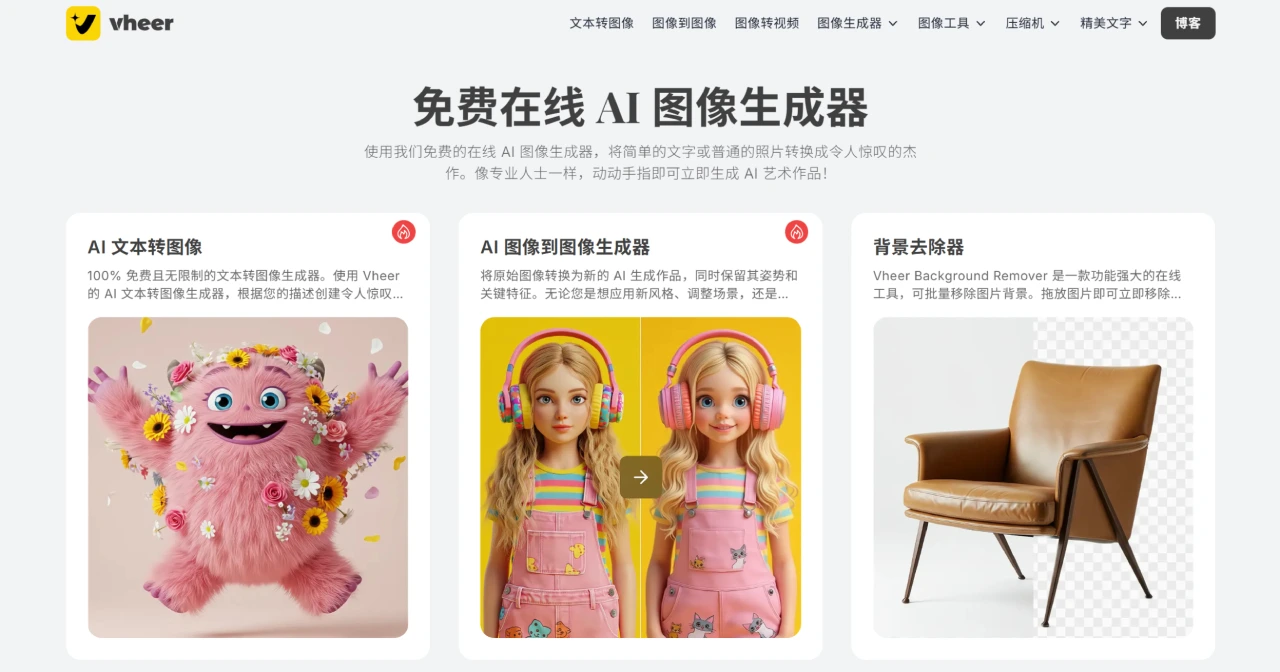 VHEER：一个免费且无需注册的在线AI图像生成平台.webp