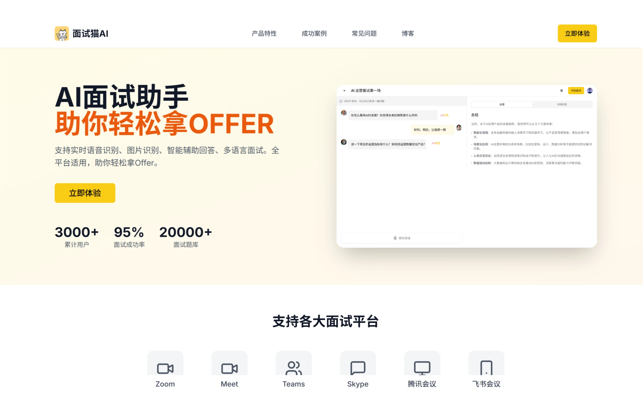 面试猫AI：一款AI面试助手和在线面试神器.webp