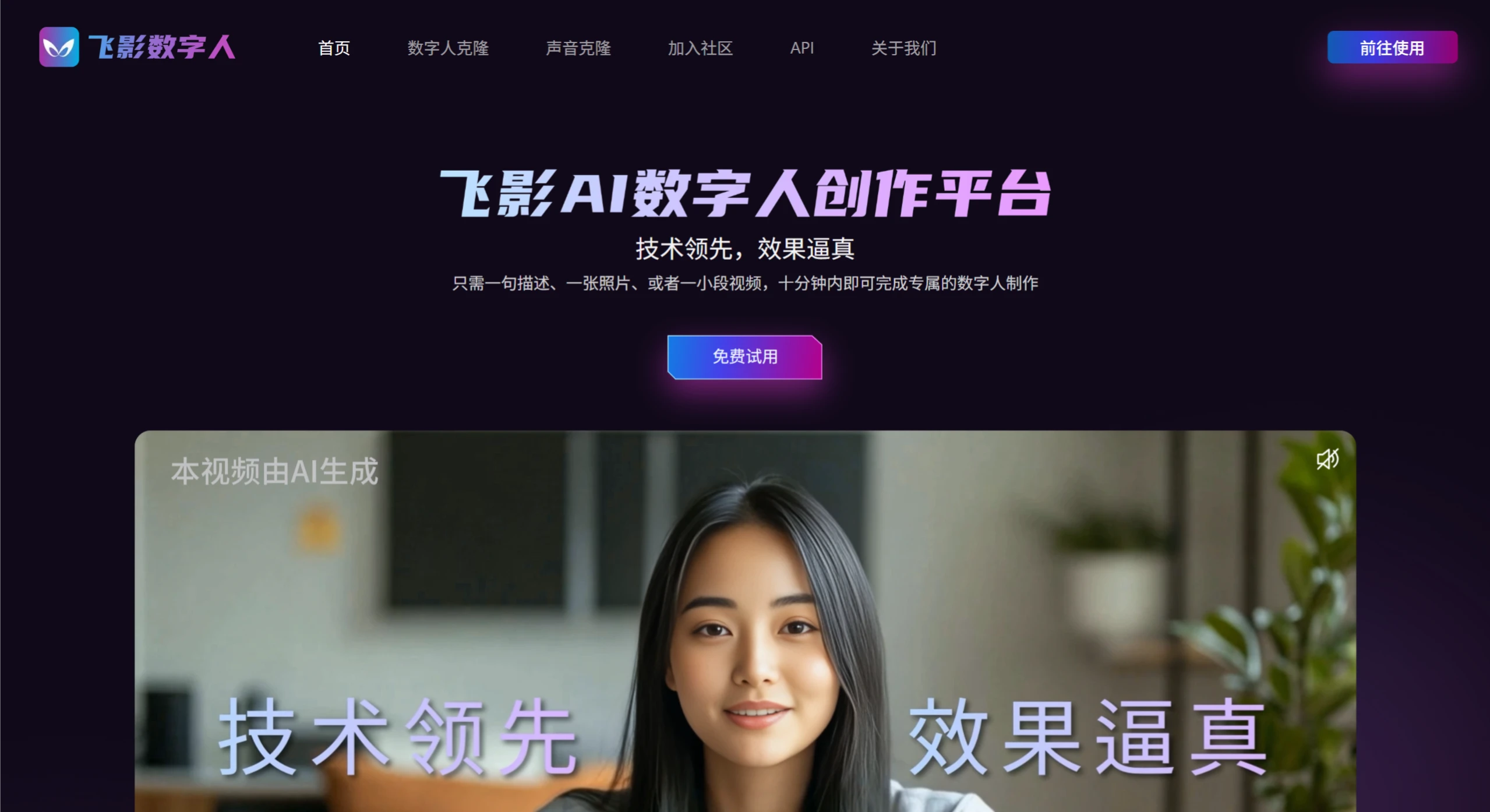 飞影数字人：一句描述或一张照片，十分钟内即可完成数字人制作.webp