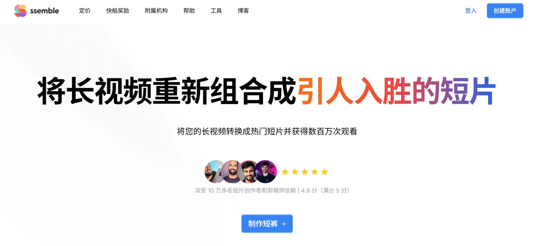 Ssemble：一款可以自动将长视频剪辑为短视频的AI视频编辑平台.webp
