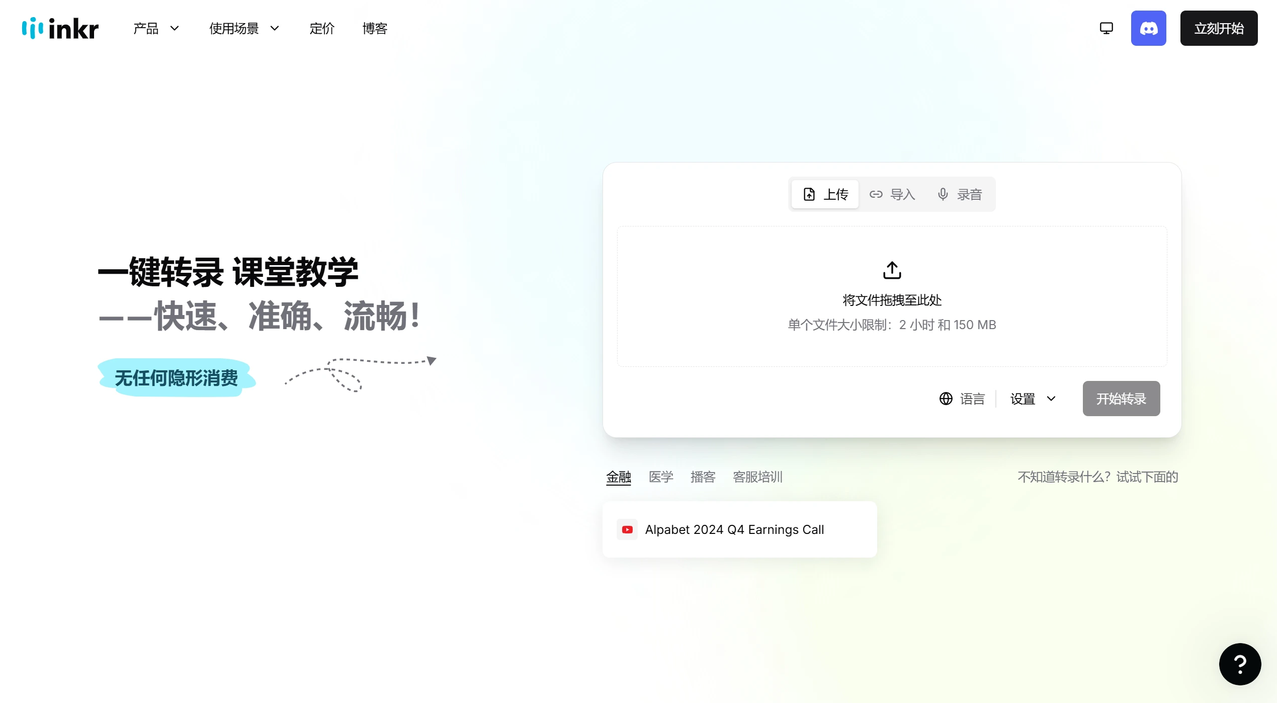 Inkr：中文名音刻，AI音视频转录工具.webp
