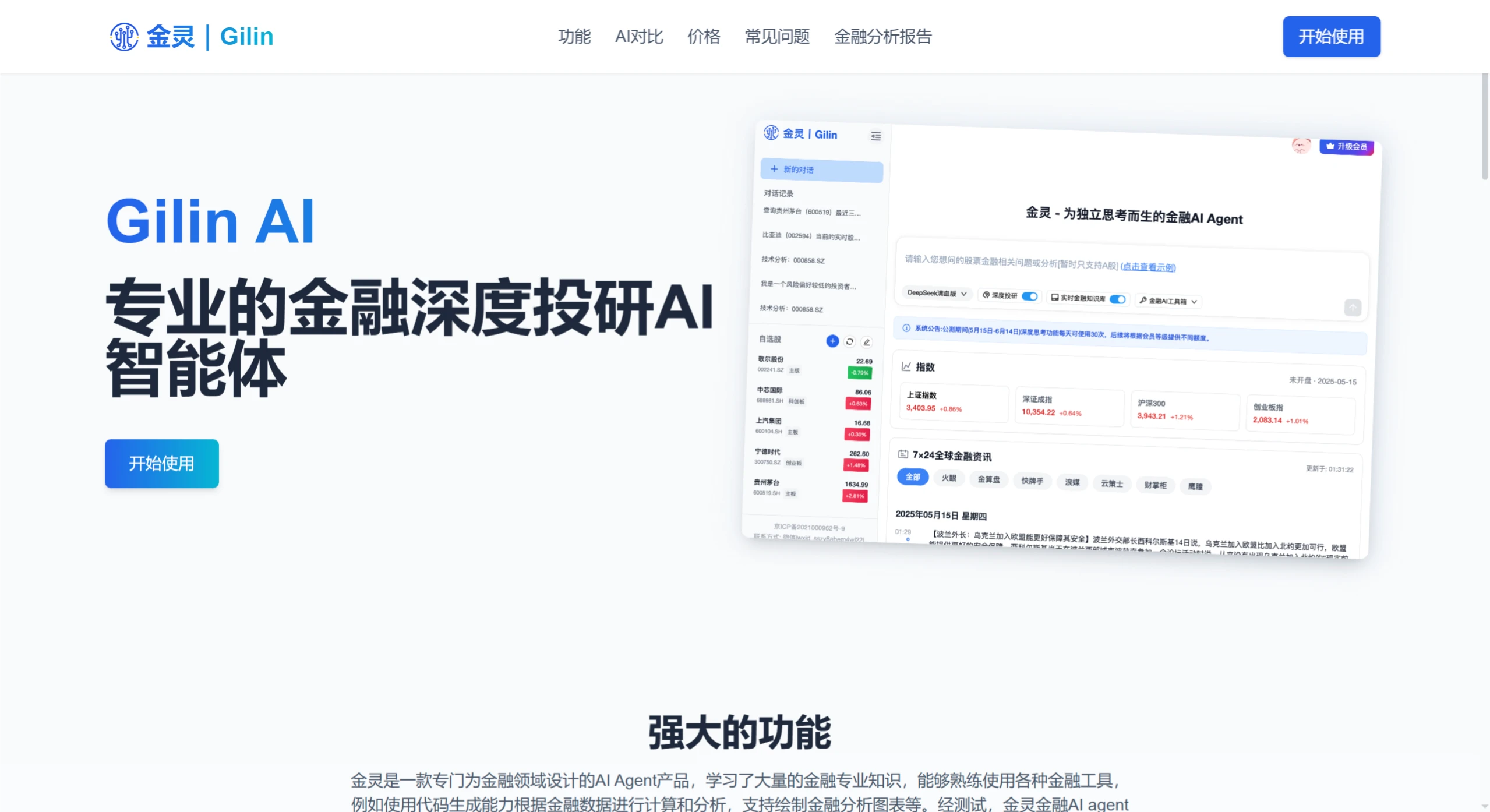 金灵 | Gilin：专业的金融深度投研AI智能体.webp