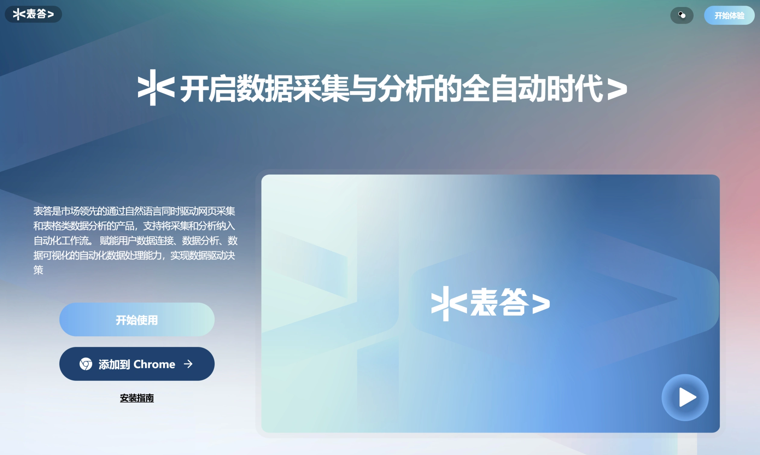 表答AI：抓取网页内容并能情感分析的数据分析产品.webp