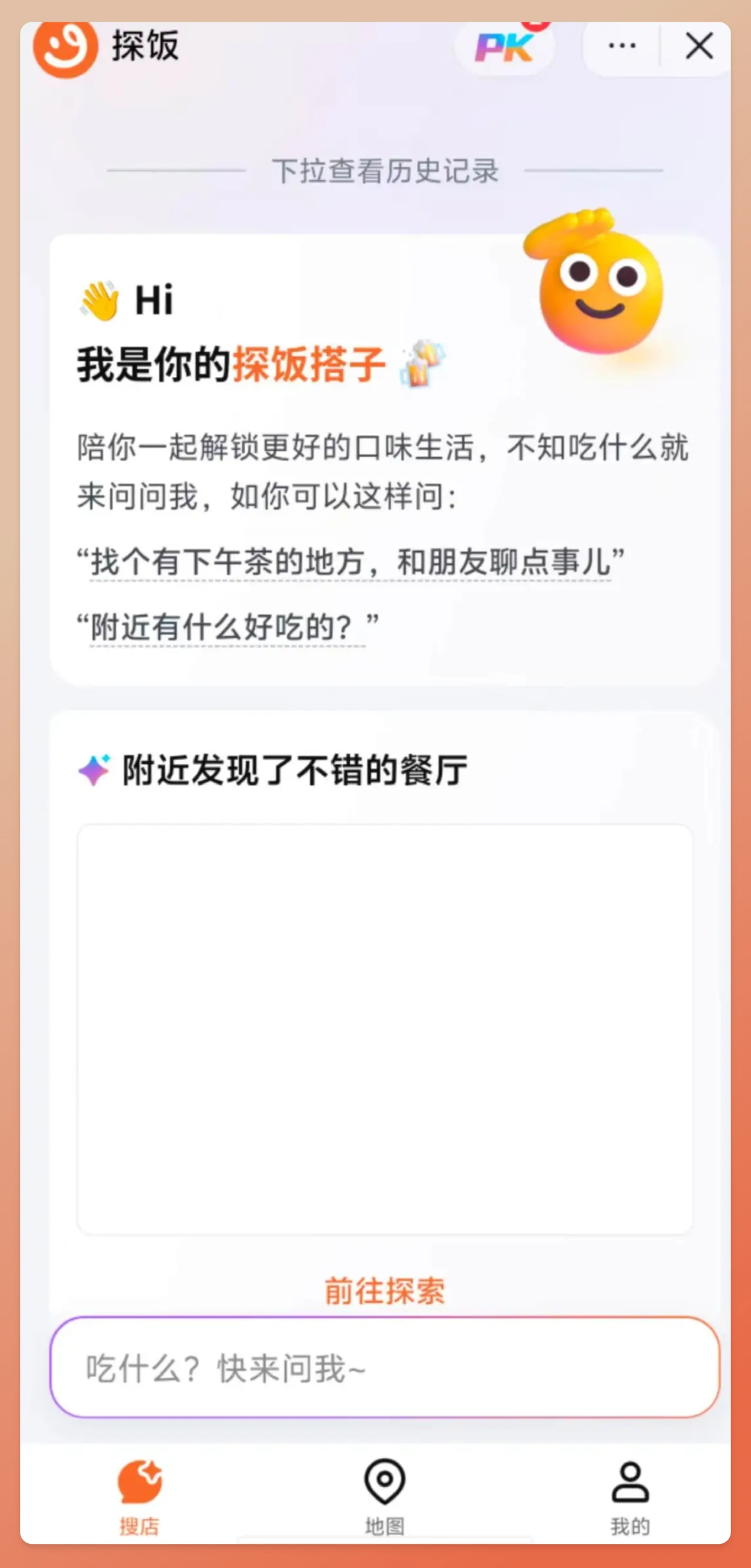 探饭AI：字节跳动推出的一款AI美食助手，搭载豆包大模型.webp
