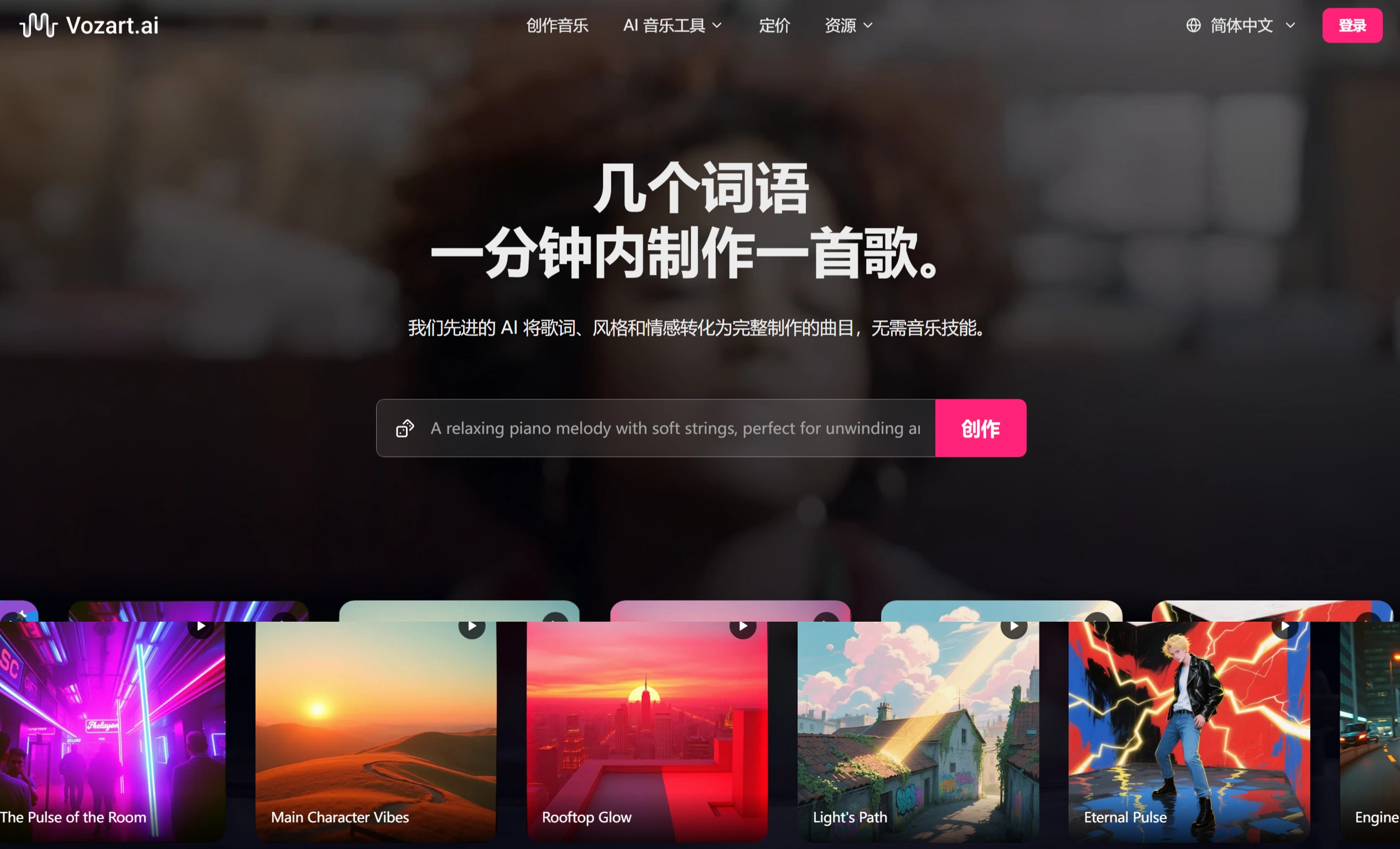 Vozart AI： AI音乐与歌词生成器，几个词一分钟内创作一首歌 - vozart.ai.webp