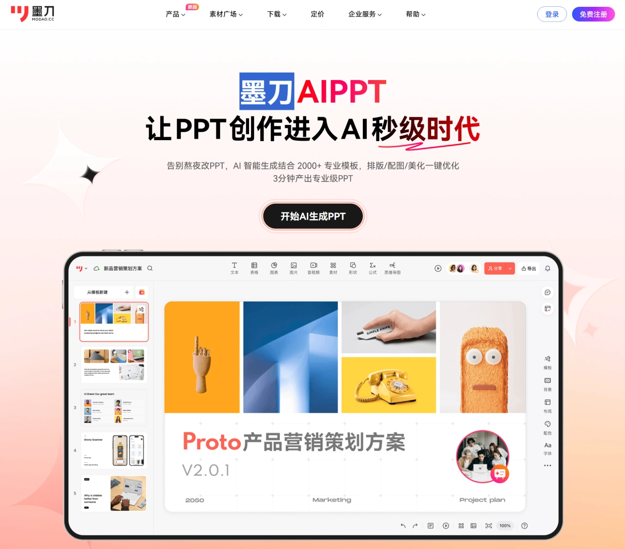 墨刀AIPPT：墨刀推出的一款AI PPT生成工具.webp