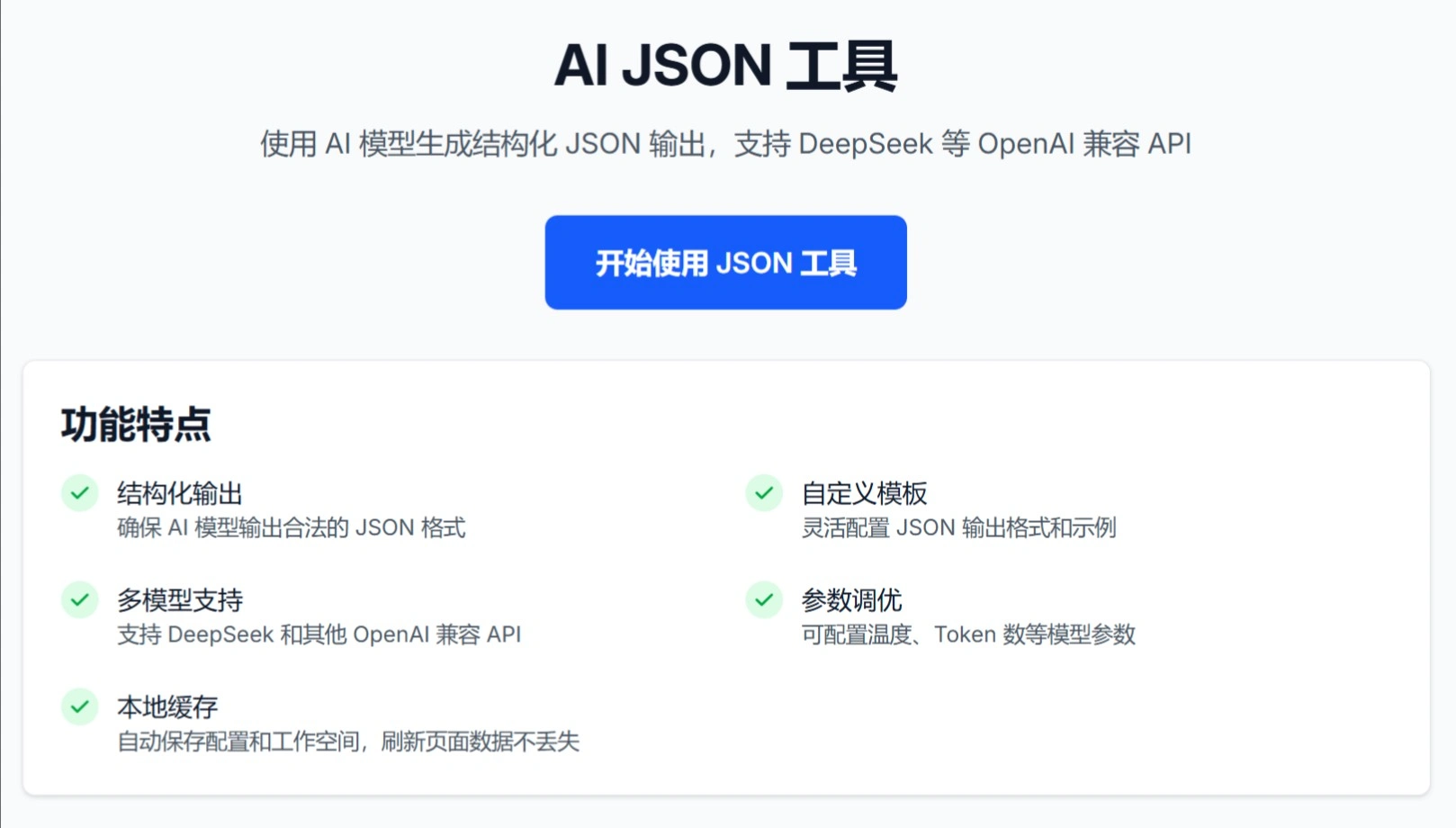 AI JSON：字节一款AI文本转JSON工具