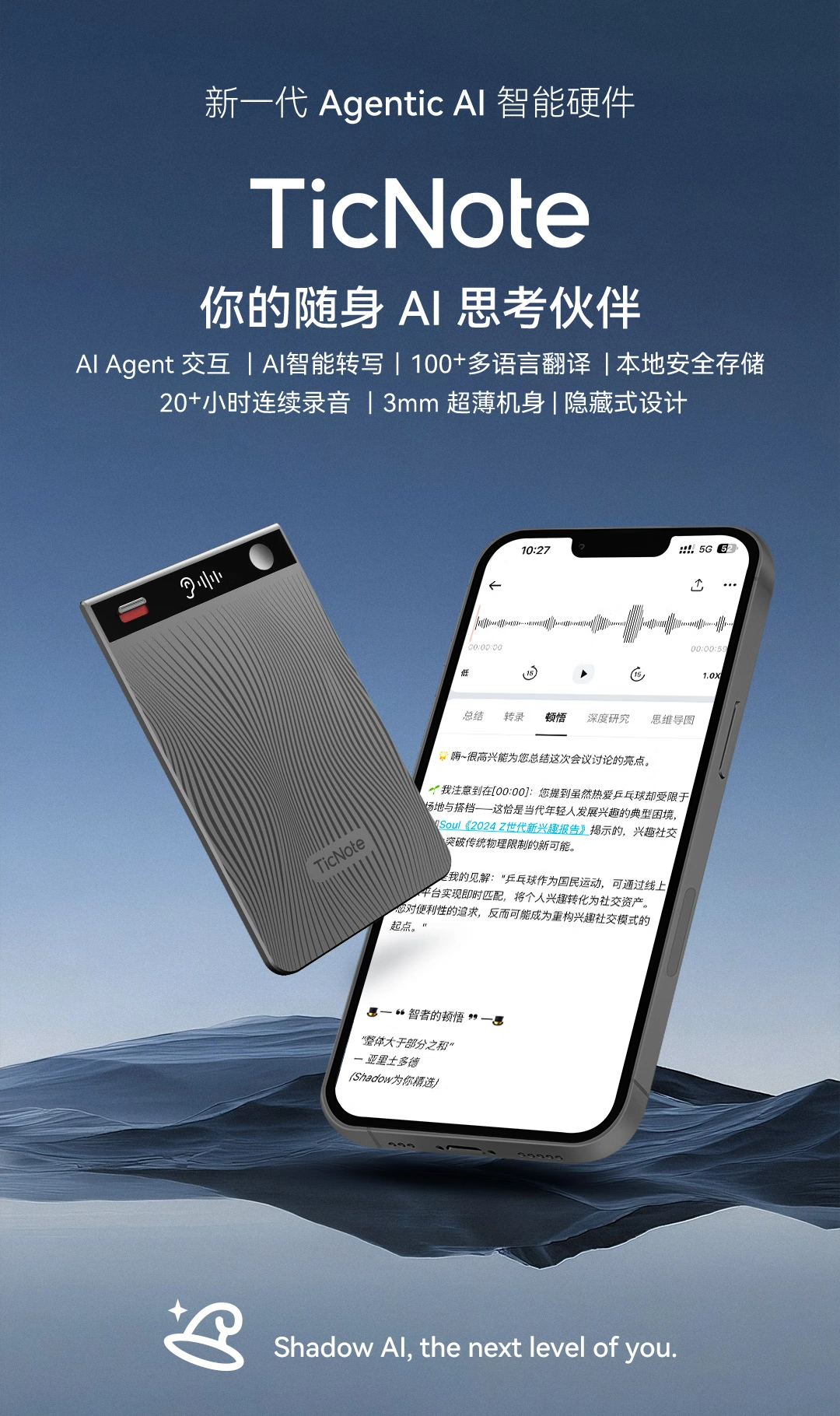 TicNote：出门问问发布的全球首款Agentic AI录音笔