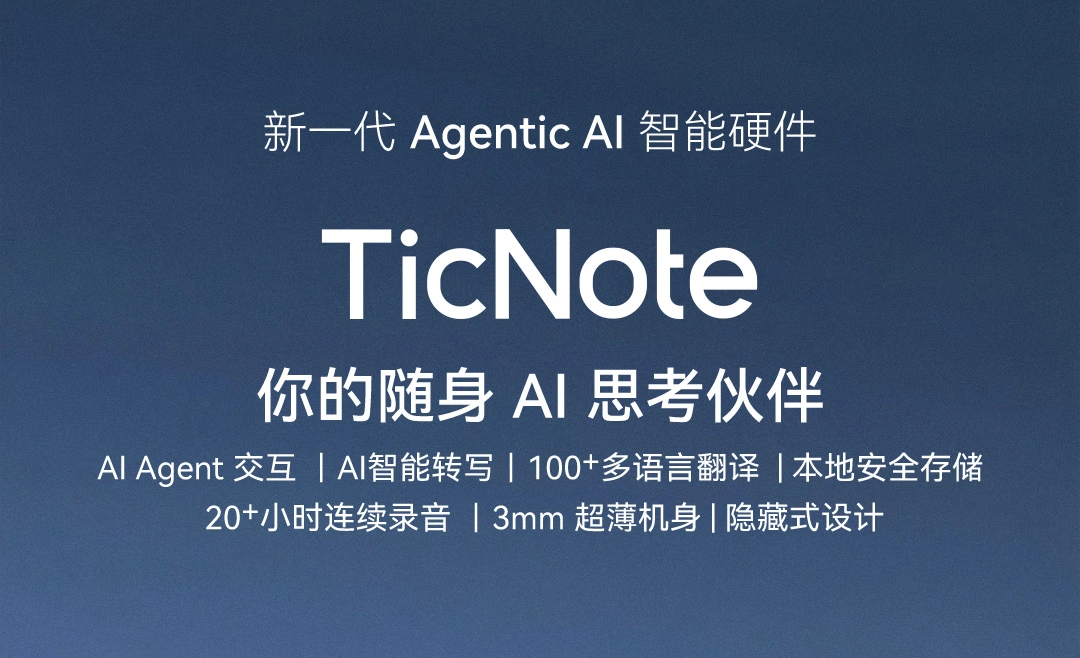 TicNote：出门问问发布的全球首款Agentic AI录音笔​