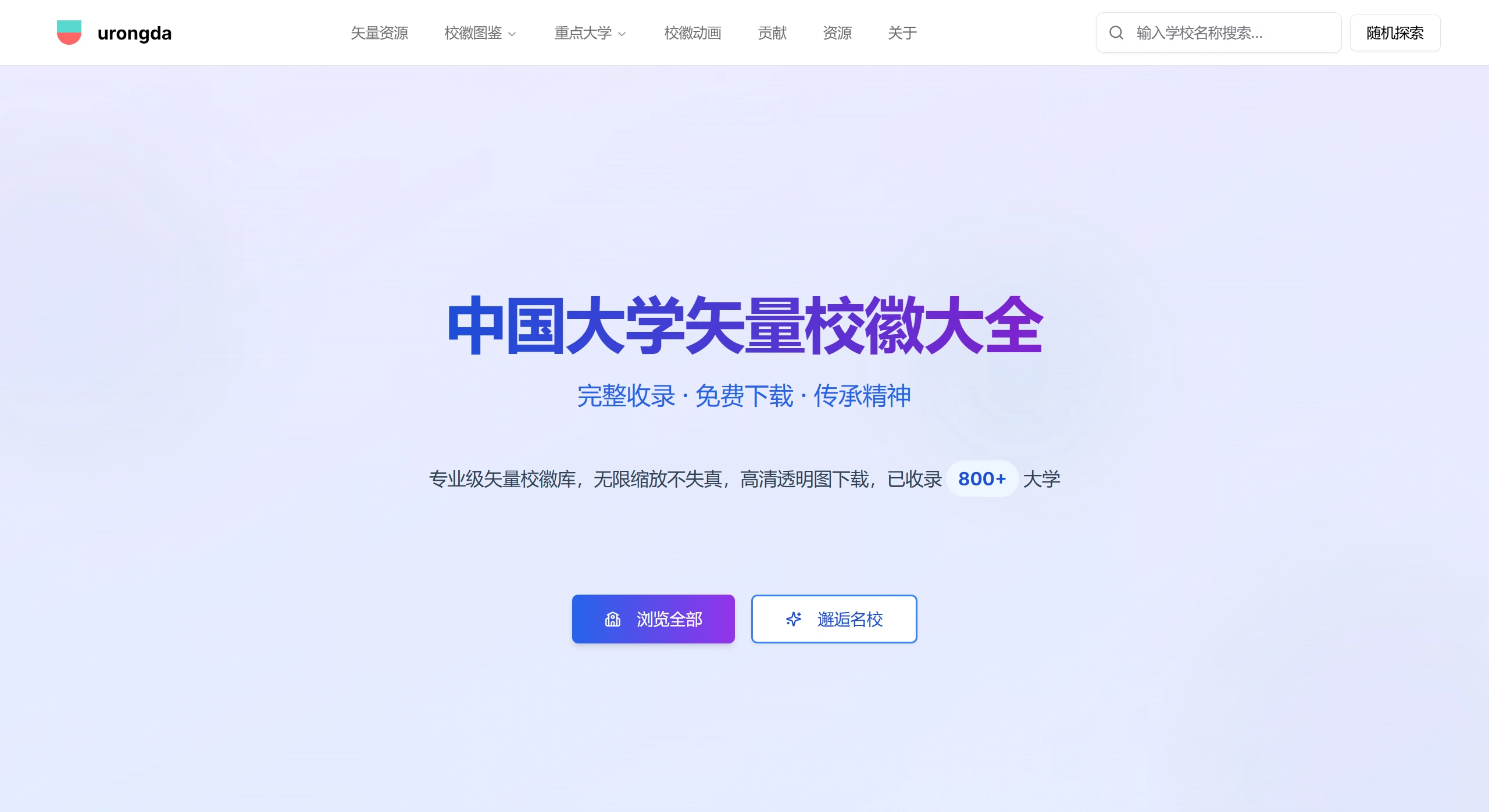 urongda：中国大学矢量校徽大全免费下载