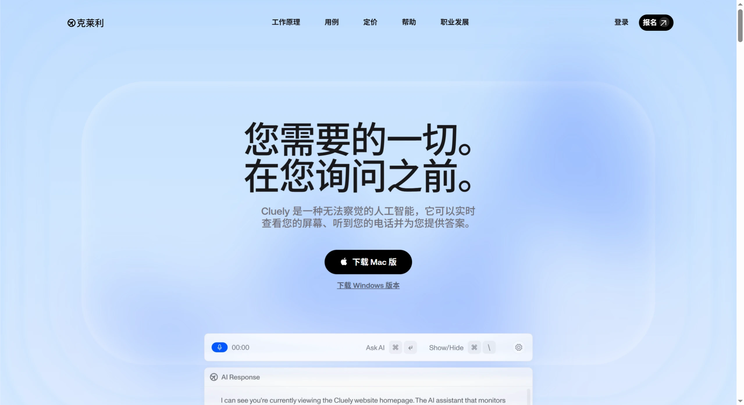 Cluely：查看您的屏幕和收听音频并为你提供帮助