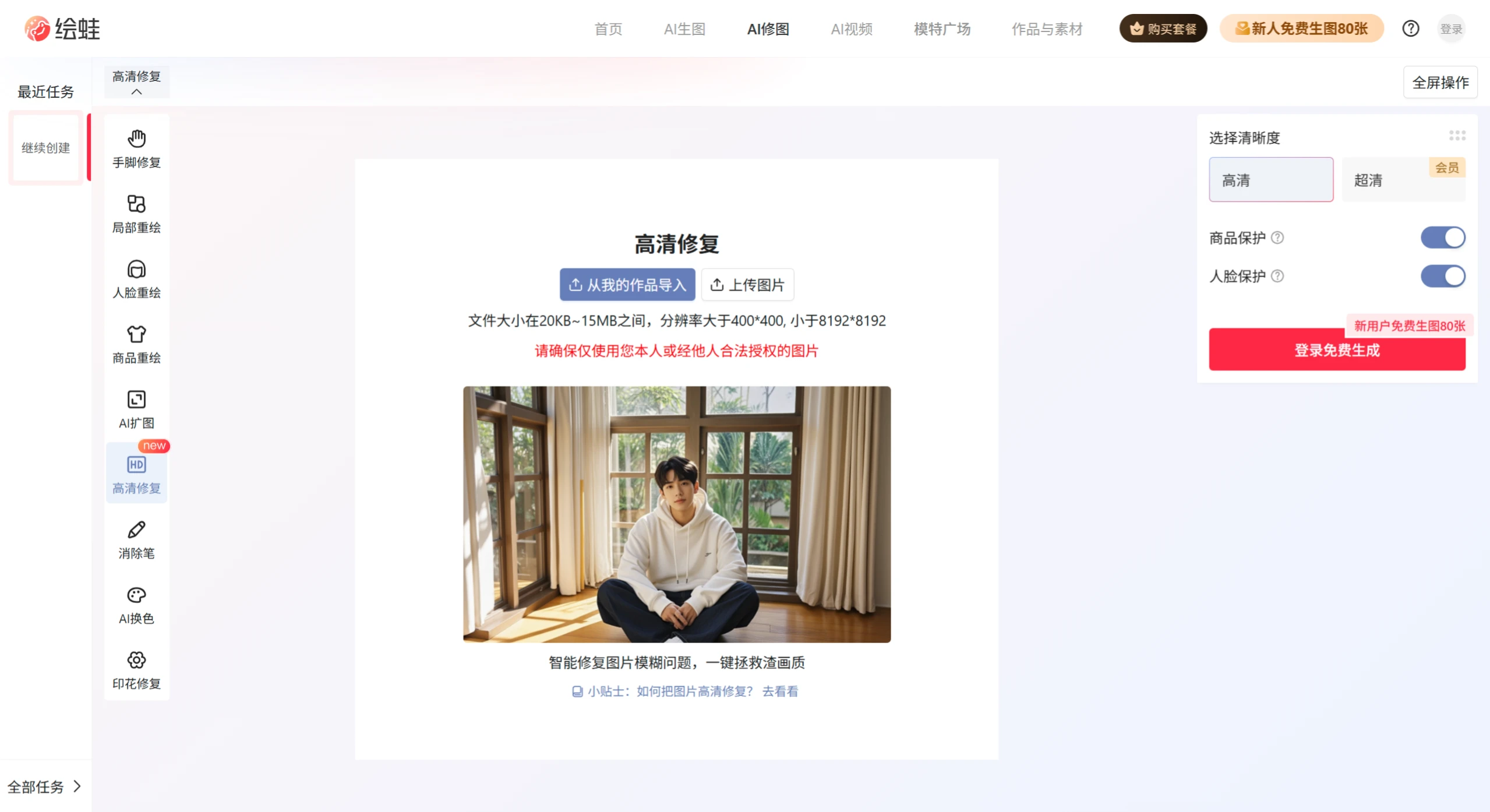 绘蛙AI高清修复