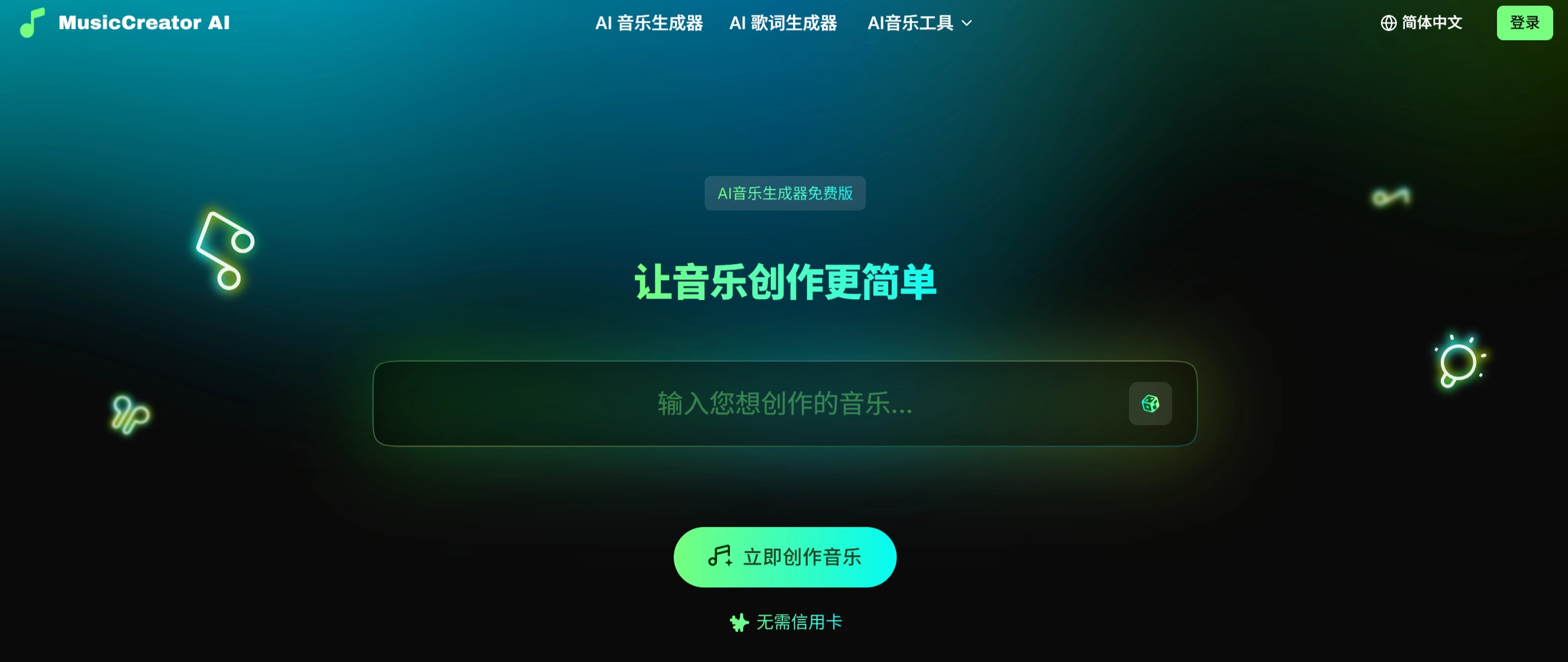 MusicCreator AI：免费的AI音乐歌词生成器