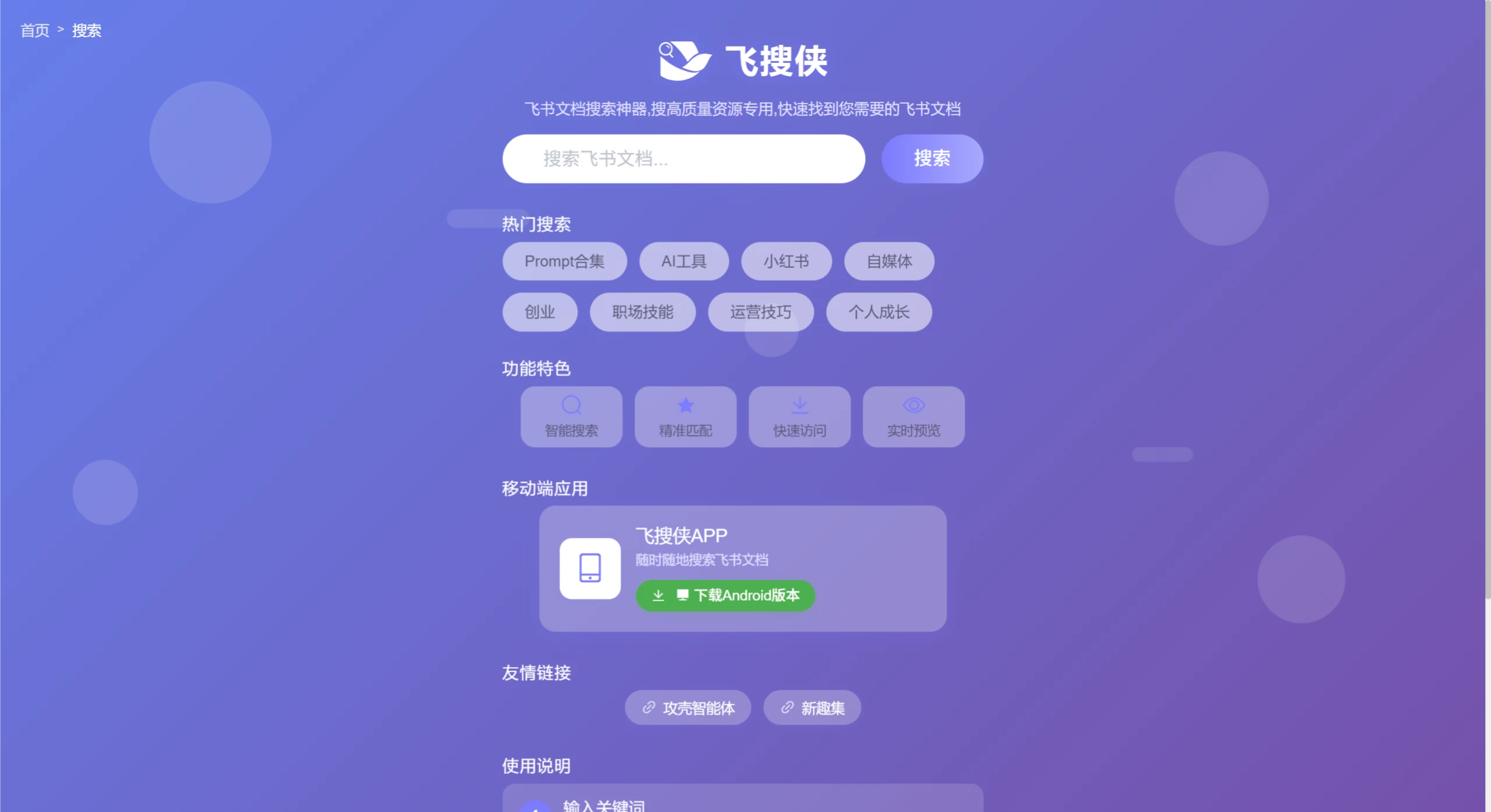飞搜侠：一款飞书文档搜索神器