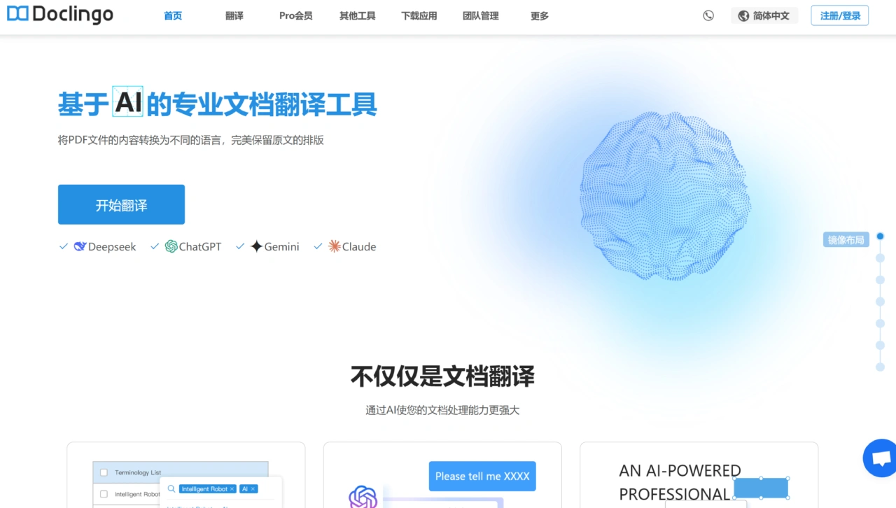 Doclingo：完美保留原文排版的文档翻译软件