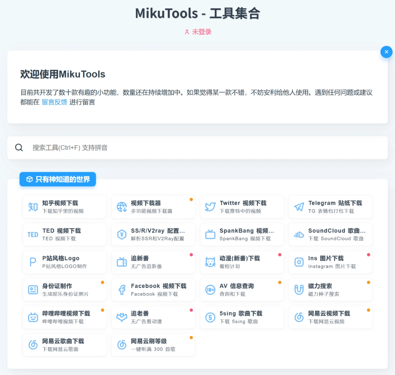 MikuTools：一个轻量级、免费开源的在线工具集合网站