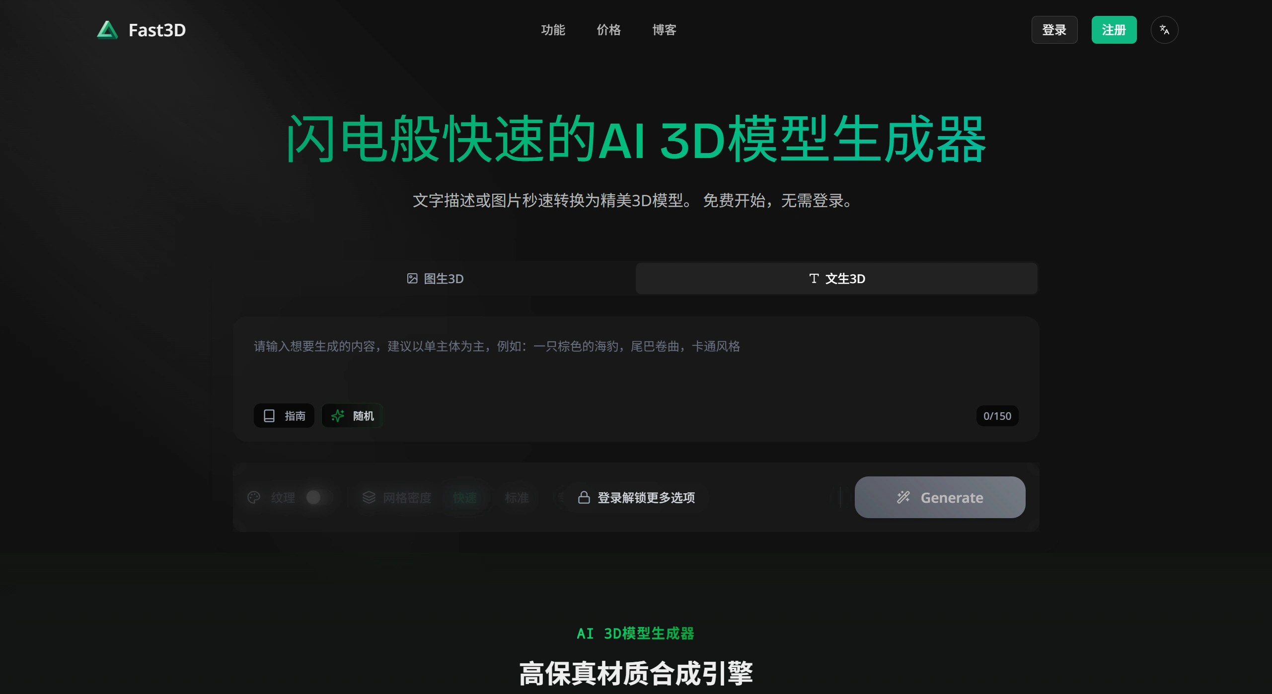 Fast3D：闪电般快速的AI 3D模型生成器