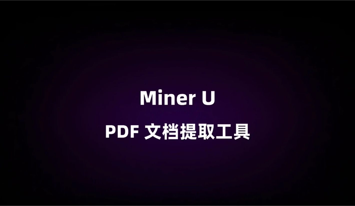 MinerU主要功能