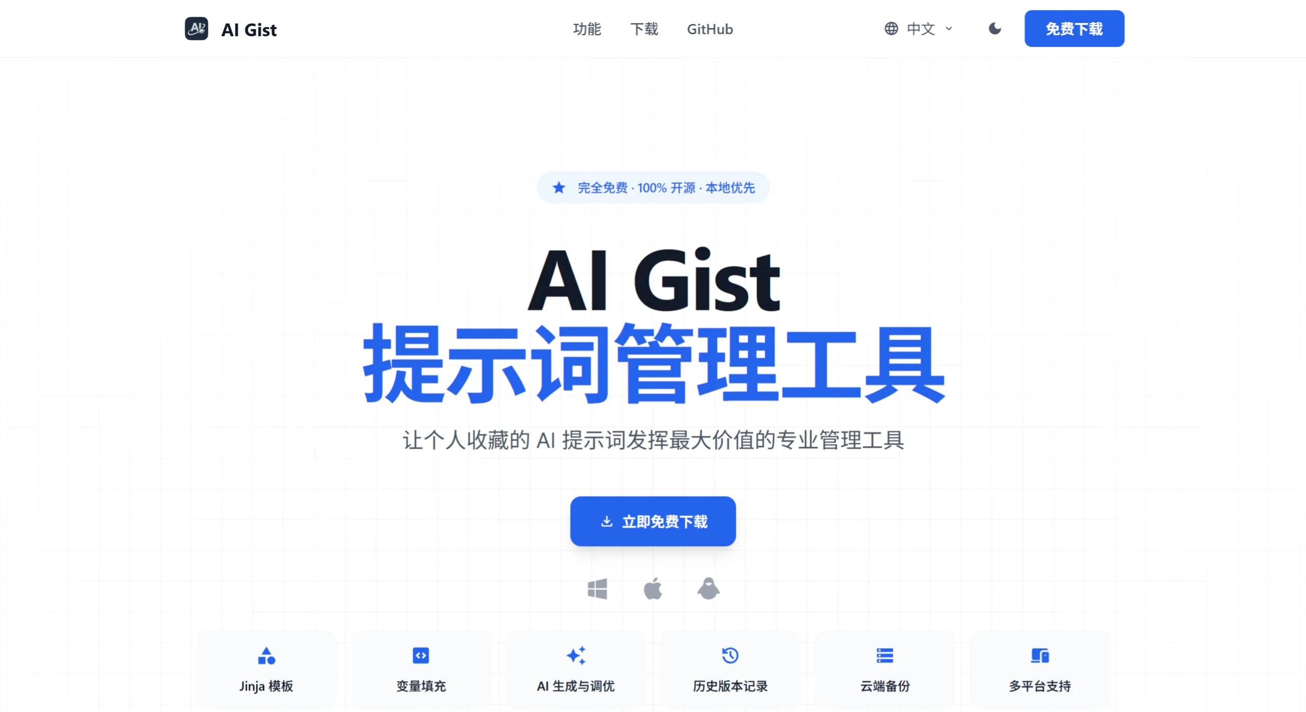 AI Gist：一款隐私优先的 AI 提示词管理工具