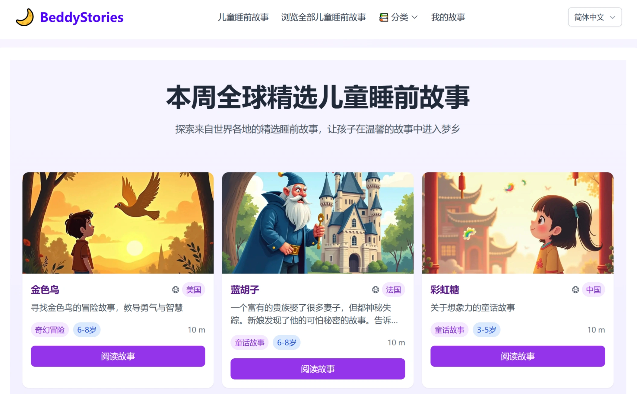BeddyStories：0-12岁儿童的全球经典睡前故事库