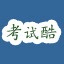 考试酷ExamCoo