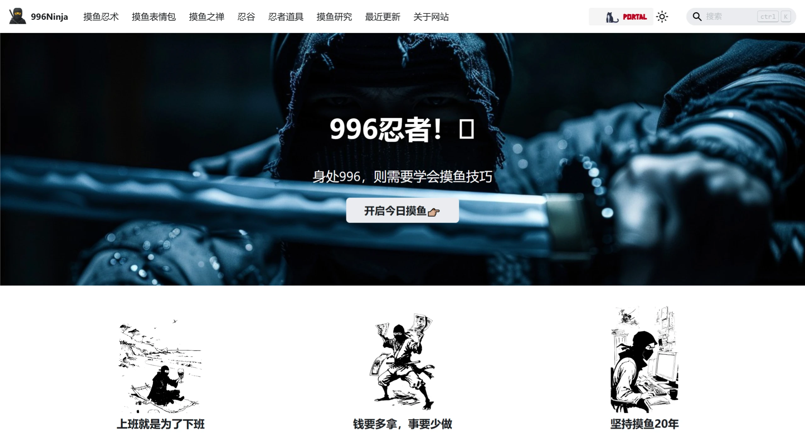 996Ninja：一个为996工作制职场人提供摸鱼技巧和资源的网站