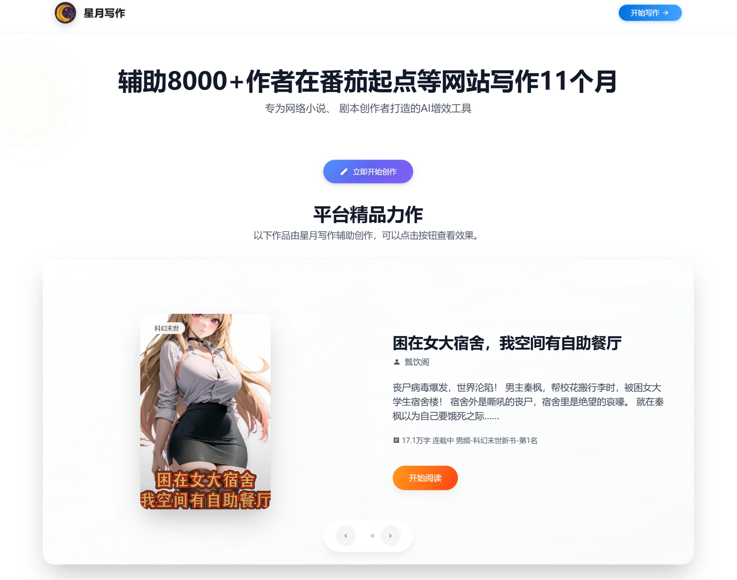 星月写作：专为网络小说、 剧本创作者打造的AI辅助写作工具