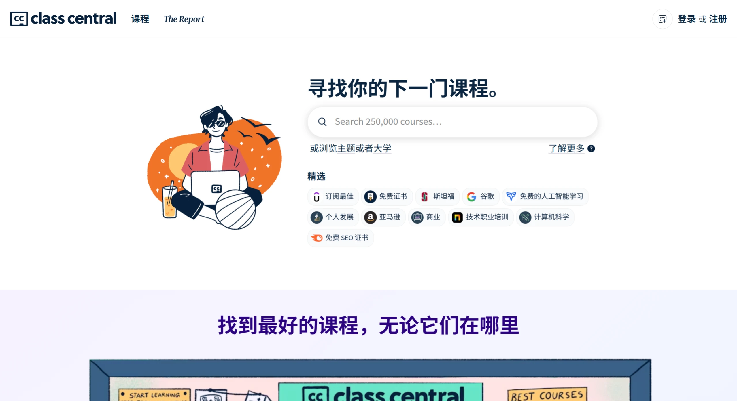 Class Central：一个专注于整合各类优质在线课程的平台