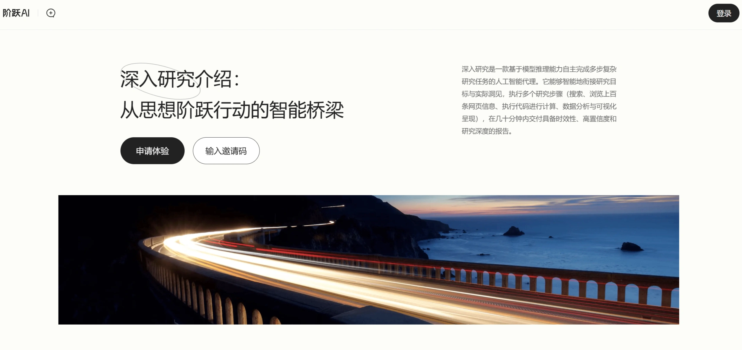 阶跃深研：阶跃AI推出的AI研究小助手