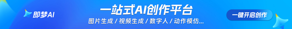即梦AI