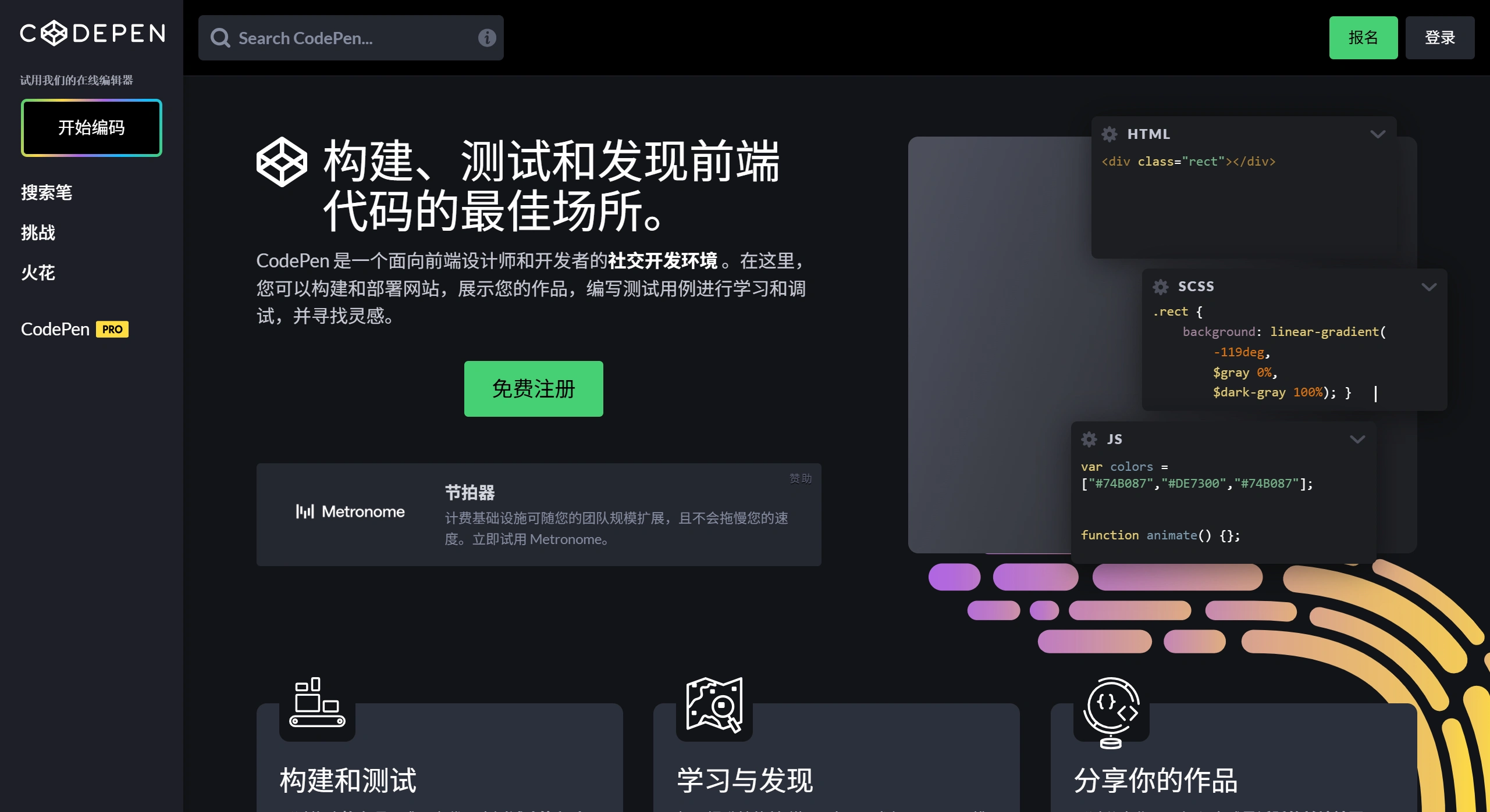 CodePen：一个专为前端开发者和设计师打造的在线代码编辑和展示平台