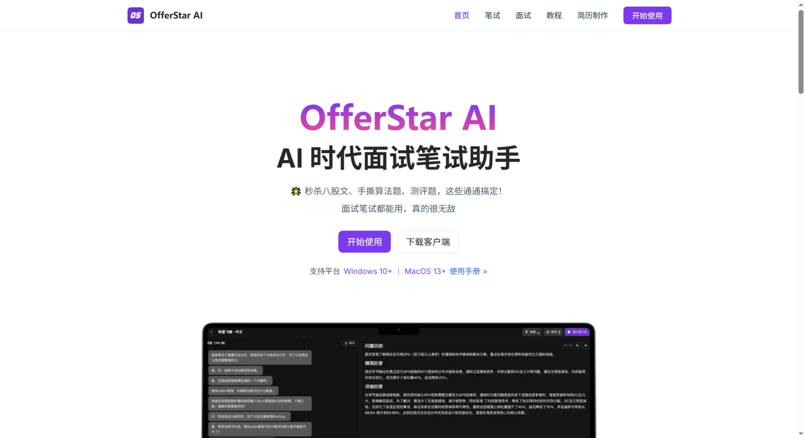 OfferStar AI：一款专业AI笔试面试工具