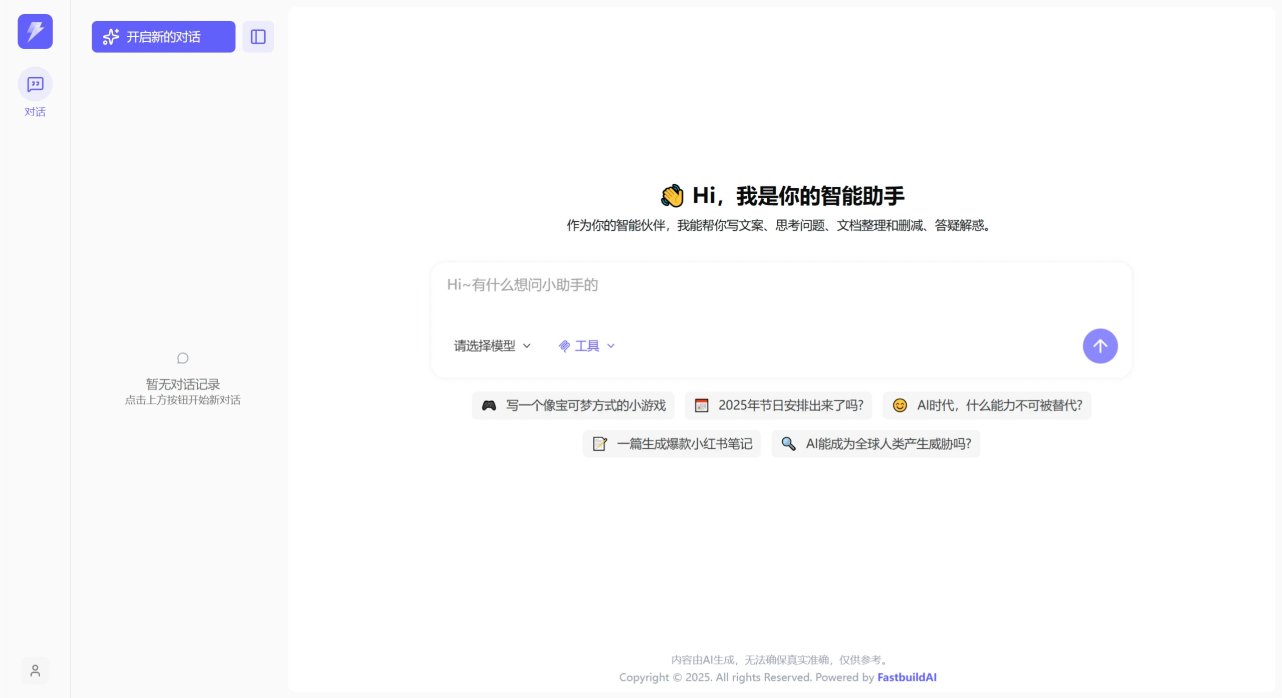 FastBuildAI功能与流程p