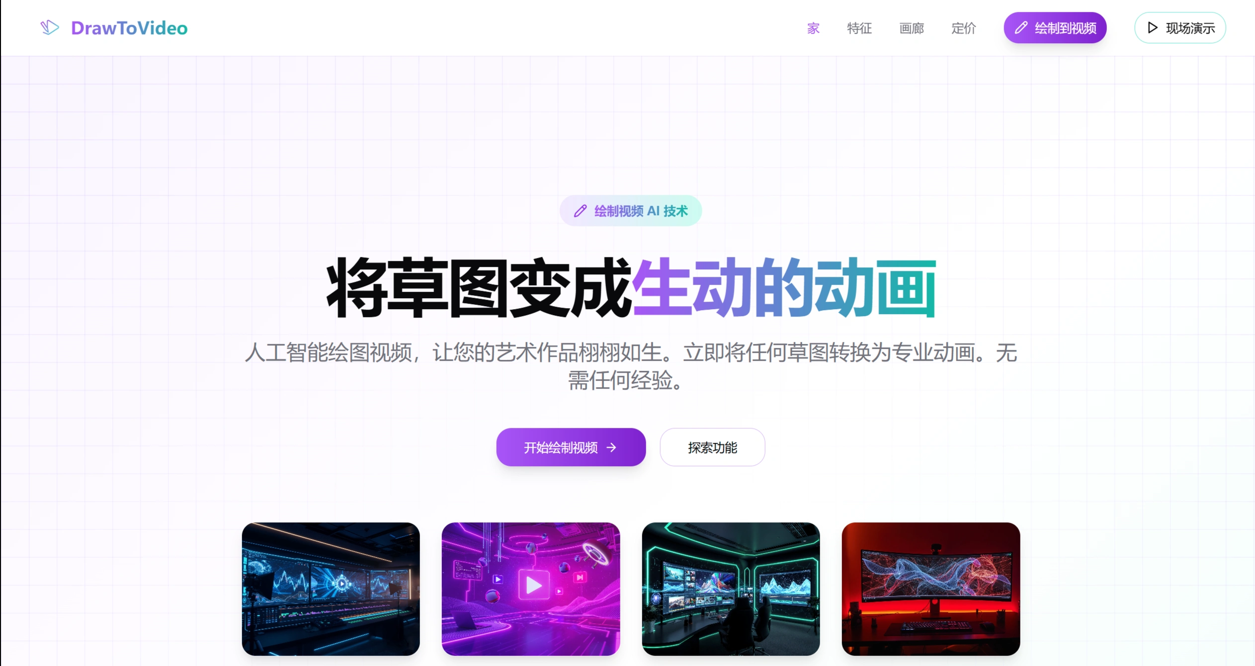 DrawtoVideo：一款能够将手绘草图转化为动画视频的AI工具