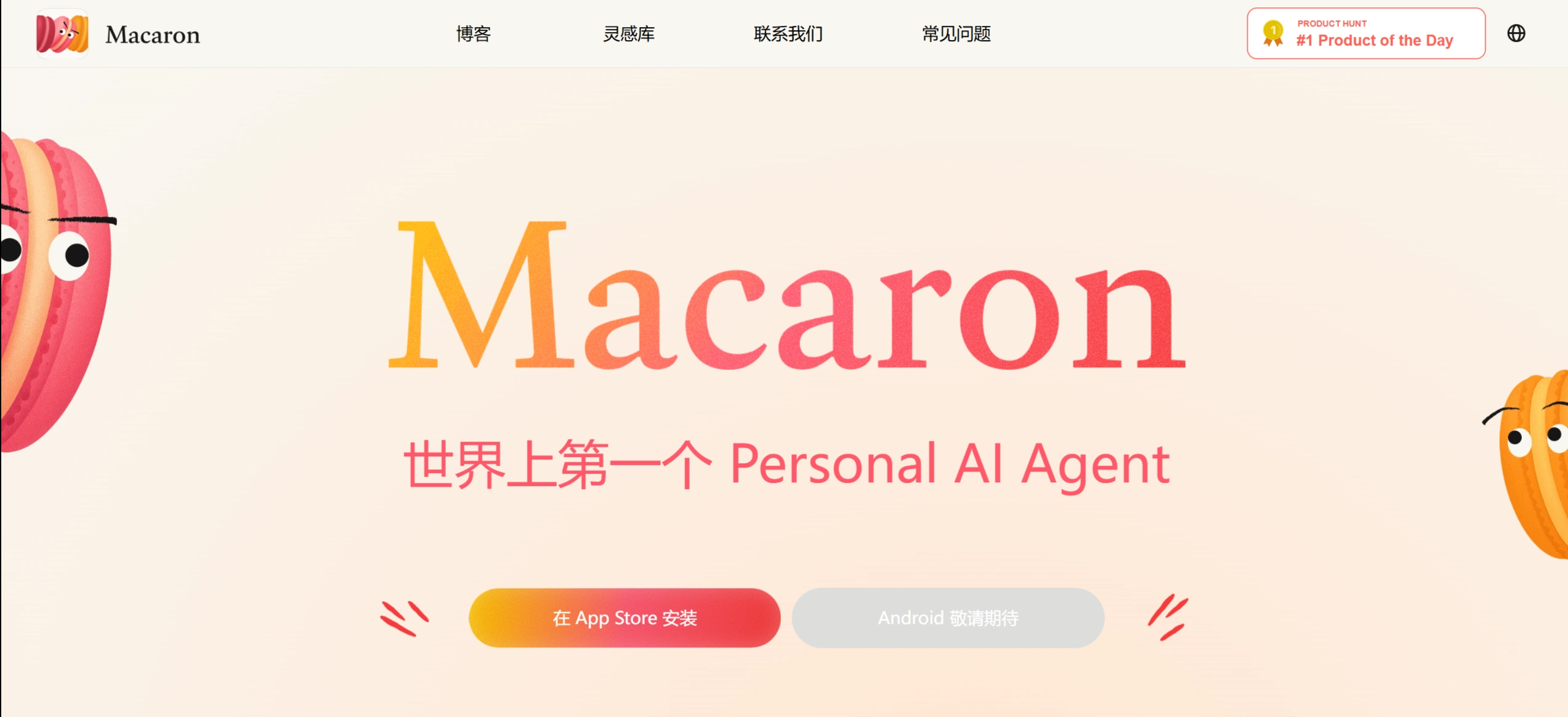 Macaron：世界上第一个个人智能体（Personal AI Agent）