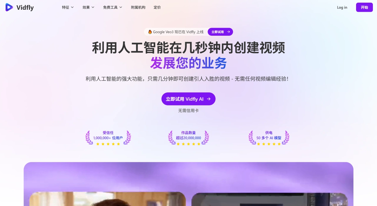 Vidfly AI：一体化的AI视频创作平台